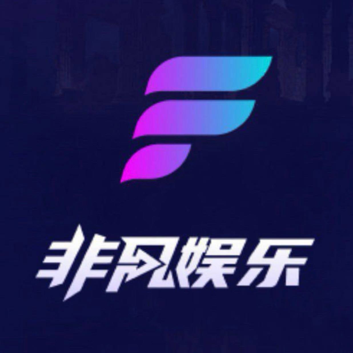非凡娱乐