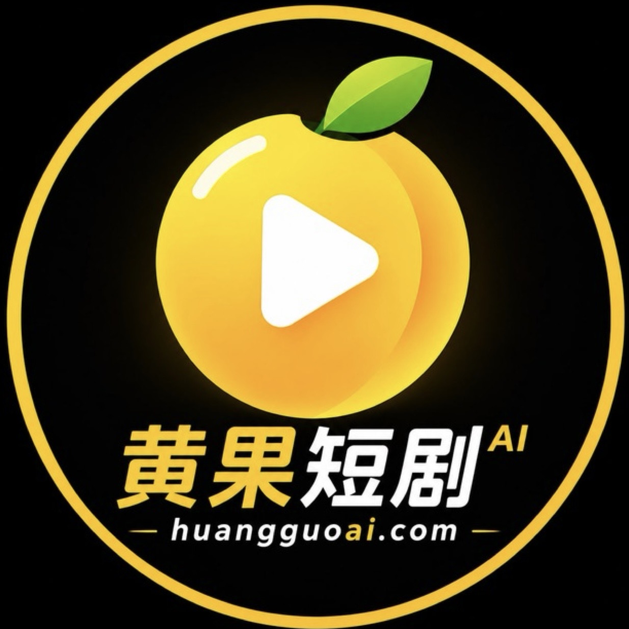 Ai黄果短剧